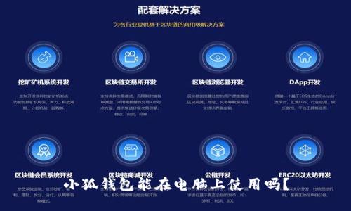 小狐錢(qián)包能在電腦上使用嗎？