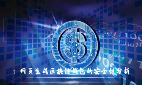 : 網(wǎng)頁生成區(qū)塊鏈錢包的安全性分析