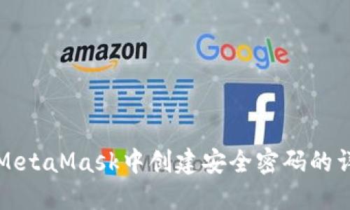 如何在MetaMask中創(chuàng  )建安全密碼的詳細指南