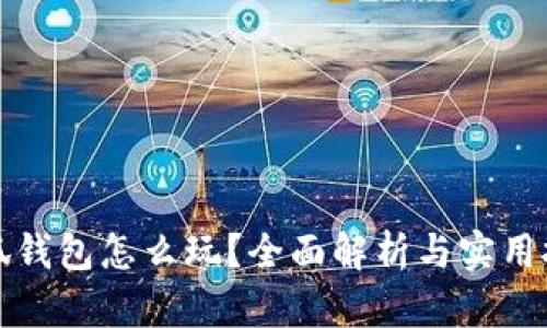 小狐錢包怎么玩？全面解析與實(shí)用技巧
