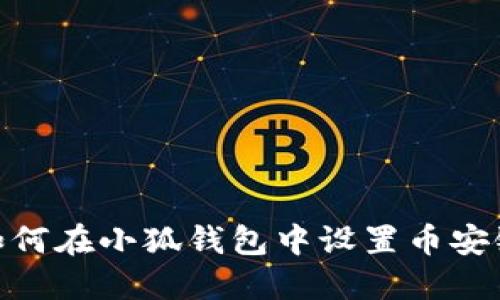 如何在小狐錢(qián)包中設置幣安鏈