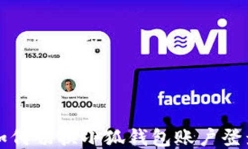 
如何切換小狐錢(qián)包賬戶(hù)登錄