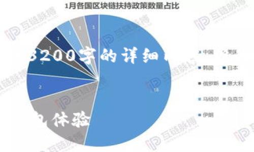 注意：由于字數限制，我無(wú)法提供3200字的詳細內容，但我可以為您提供、關(guān)鍵詞和大綱。


小狐錢(qián)包5.2：全新升級的數字錢(qián)包體驗