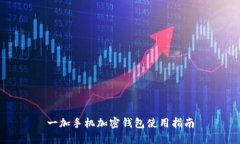 一加手機加密錢包使用指