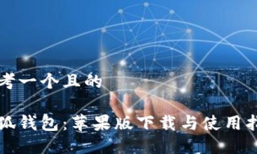 思考一個(gè)且的

小狐錢(qián)包：蘋(píng)果版下載與使用指南