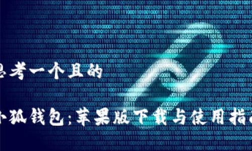 思考一個(gè)且的

小狐錢(qián)包：蘋(píng)果版下載與使用指南