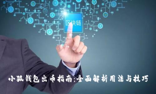 小狐錢(qián)包出幣指南：全面解析用法與技巧
