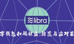 數(shù)字錢包掃碼被盜：防范