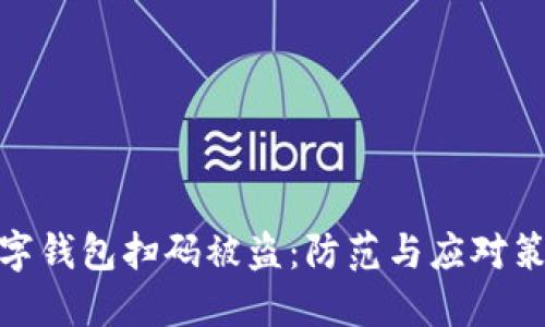 數(shù)字錢包掃碼被盜：防范與應(yīng)對策略