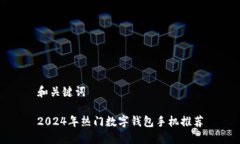 和關鍵詞2024年熱門數字錢