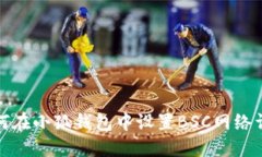 如何在小狐錢(qián)包中設置B