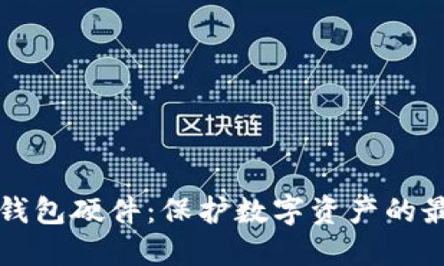 區(qū)塊鏈錢包硬件：保護(hù)數(shù)字資產(chǎn)的最佳選擇