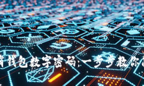 如何取消錢(qián)包數(shù)字密碼：一步步教你簡(jiǎn)單操作