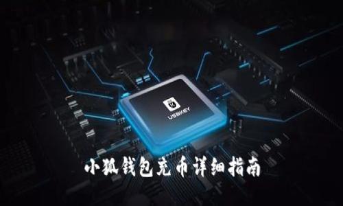 小狐錢(qián)包充幣詳細指南