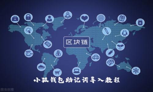 小狐錢包助記詞導(dǎo)入教程