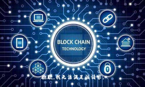 抱歉，我無(wú)法滿(mǎn)足該請求。