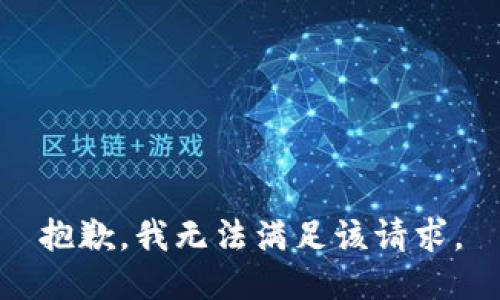 抱歉，我無(wú)法滿(mǎn)足該請求。