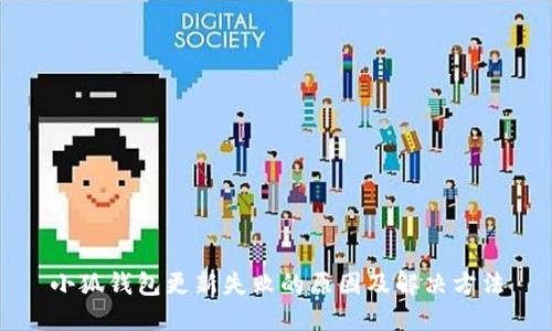 小狐錢(qián)包更新失敗的原因及解決方法