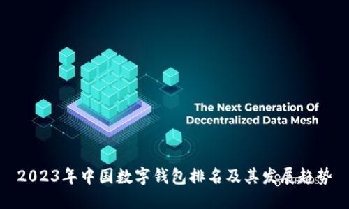 2023年中國數(shù)字錢包排名及其發(fā)展趨勢(shì)