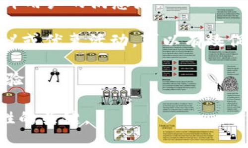   數(shù)字人民幣錢包的應(yīng)用與未來展望 /   
 guanjianci 數(shù)字人民幣, 錢包, 數(shù)字經(jīng)濟(jì) /guanjianci 

隨著數(shù)字經(jīng)濟(jì)的迅猛發(fā)展，各國紛紛對數(shù)字貨幣進(jìn)行探索與試點(diǎn)。中國作為全球最大的經(jīng)濟(jì)體之一，推出了數(shù)字人民幣（DCEP），這一新形式的貨幣預(yù)計將撬動金融支付、經(jīng)濟(jì)促進(jìn)等領(lǐng)域的重大變革。數(shù)字人民幣錢包作為數(shù)字人民幣的一種具體應(yīng)用，逐漸受到公眾的關(guān)注和使用。那么，數(shù)字人民幣錢包到底屬于什么，有哪些特點(diǎn)和應(yīng)用，未來又將如何發(fā)展呢？以下內(nèi)容將對此進(jìn)行詳細(xì)闡述。

1. 數(shù)字人民幣錢包的定義及核心功能
數(shù)字人民幣錢包，是一種專門用于存儲、使用和管理數(shù)字人民幣的電子錢包。它可以在手機(jī)、智能終端等設(shè)備上運(yùn)行，用戶通過下載相應(yīng)的應(yīng)用程序，便可實現(xiàn)對數(shù)字人民幣的存取、轉(zhuǎn)賬、消費(fèi)等功能。數(shù)字人民幣錢包的核心功能主要包括：
ul
listrong存儲功能：/strong用戶可以在數(shù)字人民幣錢包中存放數(shù)字人民幣，隨時隨地管理個人的數(shù)字貨幣資產(chǎn)。/li
listrong支付功能：/strong用戶可以通過掃描二維碼、輸入手機(jī)號等方式，快速完成數(shù)字支付，方便快捷。/li
listrong轉(zhuǎn)賬功能：/strong用戶之間可以通過數(shù)字人民幣錢包實現(xiàn)便捷的轉(zhuǎn)賬，降低交易成本。/li
listrong交易記錄查詢：/strong用戶能夠隨時查看自己的消費(fèi)、轉(zhuǎn)賬記錄，便于財務(wù)管理。/li
/ul

2. 數(shù)字人民幣錢包的類型
數(shù)字人民幣錢包一般可以分為兩個主要類型：strong銀行錢包/strong和strong第三方錢包/strong。

h42.1 銀行錢包/h4
銀行錢包是由各大商業(yè)銀行推出的數(shù)字人民幣錢包。這類錢包依托于銀行的金融體系，能夠提供更為安全的交易保障，并且用戶在其中存儲的數(shù)字人民幣也與銀行賬戶相掛鉤，便于用戶的信任。銀行錢包不僅可以進(jìn)行支付和轉(zhuǎn)賬，還可以通過銀行的金融服務(wù)進(jìn)行投資、理財?shù)榷喾N操作。

h42.2 第三方錢包/h4
第三方錢包是指非銀行機(jī)構(gòu)開發(fā)的數(shù)字人民幣錢包應(yīng)用。這類型錢包通常會提供便捷的日常支付、理財?shù)裙δ?，且使用流程較為簡捷，受到了年輕用戶的青睞。不過，第三方錢包的安全性和合規(guī)性常常需要用戶格外注意，確保使用渠道的正規(guī)性。

3. 數(shù)字人民幣錢包的優(yōu)勢與挑戰(zhàn)
數(shù)字人民幣錢包在多個方面展現(xiàn)出了明顯的優(yōu)勢，但在實際推廣中也面臨諸多挑戰(zhàn)。

h43.1 優(yōu)勢/h4
ul
listrong高效快捷：/strong使用數(shù)字人民幣錢包進(jìn)行交易可以大幅提高支付效率，用戶無需攜帶現(xiàn)金，輕松完成線上線下支付。/li
listrong便利性：/strong用戶可以隨時隨地查看和管理自己的數(shù)字資產(chǎn)，只需一個手機(jī)或智能設(shè)備即可完成。/li
listrong陽光化交易：/strong數(shù)字人民幣的交易記錄將依托于區(qū)塊鏈技術(shù)，確保交易的透明性與可追溯性，有助于打擊洗錢等非法行為。/li
listrong促進(jìn)數(shù)字經(jīng)濟(jì)發(fā)展：/strong數(shù)字人民幣錢包的推廣將進(jìn)一步推動VR、AR、人工智能等新興科技的應(yīng)用，助力數(shù)字經(jīng)濟(jì)轉(zhuǎn)型。/li
/ul

h43.2 挑戰(zhàn)/h4
ul
listrong用戶教育：/strong許多用戶對于數(shù)字人民幣的概念相對陌生，如何讓和接受數(shù)字人民幣錢包是一個重要的挑戰(zhàn)。/li
listrong安全性顧慮：/strong用戶對于電子支付的安全性常常表示擔(dān)憂，黑客攻破、個人信息泄露等風(fēng)險需要相關(guān)方進(jìn)行有效防范。/li
listrong法律法規(guī)：/strong現(xiàn)階段對數(shù)字貨幣的監(jiān)管政策尚未完全明確，相關(guān)法律法規(guī)的滯后可能會影響數(shù)字人民幣錢包的推廣。/li
listrong技術(shù)壁壘：/strong盡管技術(shù)正在快速發(fā)展，但仍然需要大量的投入、研發(fā)等才能保證數(shù)字人民幣錢包的平穩(wěn)運(yùn)行。/li
/ul

4. 數(shù)字人民幣錢包的未來前景
隨著數(shù)字經(jīng)濟(jì)時代的到來，數(shù)字人民幣錢包的推廣與應(yīng)用將成為重要趨勢。

h44.1 市場潛力/h4
據(jù)相關(guān)研究，數(shù)字人民幣錢包市場潛力巨大，尤其是在年輕用戶中，其接受程度和使用頻率將大幅上升。趨勢表明，隨著生活方式數(shù)字化和極簡支付體驗的需求提升，傳統(tǒng)的銀行存款、現(xiàn)金支付將逐步被數(shù)字錢包所替代。

h44.2 跨境支付與國際化/h4
未來，數(shù)字人民幣錢包還有可能在跨境支付中發(fā)揮重要作用。當(dāng)數(shù)字人民幣能夠在國際貿(mào)易、個人付款等多方面被認(rèn)可時，將極大提高交易效率，降低成本，助力中國在全球金融體系中的地位。這一創(chuàng)新有助于進(jìn)一步推動人民幣國際化進(jìn)程。

h44.3 與其他技術(shù)的融合/h4
數(shù)字人民幣錢包將與大數(shù)據(jù)、人工智能等技術(shù)相結(jié)合，實現(xiàn)個性化的服務(wù)。通過分析用戶的消費(fèi)習(xí)慣與偏好，數(shù)字人民幣錢包不僅可以提供更加精準(zhǔn)的推薦，還可能推出更多符合消費(fèi)者需求的金融產(chǎn)品。

h44.4 政府政策的推動/h4
隨著數(shù)字經(jīng)濟(jì)的發(fā)展，國家層面的政策支持對于推動數(shù)字人民幣錢包的普及也將發(fā)揮重要作用。通過科技立法、金融監(jiān)管等一系列措施，將確保數(shù)字人民幣錢包的安全性及其在社會經(jīng)濟(jì)中的可行性，以此提升用戶的信任感。

數(shù)字人民幣錢包正處于快速發(fā)展階段，預(yù)計將在未來幾年內(nèi)迎來爆發(fā)式增長。用戶可以根據(jù)自身需求選擇合適的數(shù)字人民幣錢包，通過便捷的支付方式，享受數(shù)字經(jīng)濟(jì)帶來的便利。總體而言，數(shù)字人民幣錢包將持續(xù)影響人們的消費(fèi)習(xí)慣和金融行為。

相關(guān)問題探討
h4問題一：數(shù)字人民幣錢包的使用安全性問題如何解決？/h4
隨著數(shù)字人民幣錢包的使用逐漸增多，用戶的安全問題引起了普遍關(guān)注。我們將從以下幾個方面來介紹如何提升數(shù)字人民幣錢包的安全性。

首先，使用安全的技術(shù)措施是確保數(shù)字人民幣錢包安全的基礎(chǔ)。例如，數(shù)字人民幣錢包可以采用多重身份驗證機(jī)制，包括指紋識別、面部識別等生物識別技術(shù)，確保只有本人可以訪問數(shù)字資產(chǎn)。此外，采用加密技術(shù)將用戶數(shù)據(jù)進(jìn)行加密存儲，防止用戶信息被黑客攻擊獲取。

其次，用戶自身也需要提高安全意識。在使用數(shù)字人民幣錢包時，應(yīng)選擇官方渠道進(jìn)行下載，避免在非正規(guī)平臺進(jìn)行安裝，防止遭遇釣魚網(wǎng)站或惡意軟件。定期更換密碼，避免使用簡單的、容易被猜測的密碼，同時定期監(jiān)測賬戶的交易記錄，及時發(fā)現(xiàn)異常情況并采取相應(yīng)措施。

最后，數(shù)字人民幣推廣方應(yīng)加強(qiáng)與金融監(jiān)管部門的合作，建立健全相關(guān)法規(guī)與標(biāo)準(zhǔn)，對數(shù)字錢包的安全性進(jìn)行有效監(jiān)督。此外，也應(yīng)設(shè)立用戶投訴渠道，快速響應(yīng)用戶在使用過程中的安全問題，進(jìn)一步提升用戶的信任感。

h4問題二：數(shù)字人民幣錢包如何推動日常消費(fèi)行為的變化？/h4
數(shù)字人民幣錢包的推廣將深刻影響人們的日常消費(fèi)行為，以下將從幾個方面詳細(xì)分析。首先，在支付場景上，數(shù)字人民幣錢包提供了便捷的支付手段，用戶可以通過手機(jī)掃碼完成支付，減少了現(xiàn)金交易的麻煩，也使賬單的結(jié)算更加迅速高效。用戶在購物時可以更方便地選擇數(shù)字人民幣進(jìn)行結(jié)算，繼而促進(jìn)了消費(fèi)行為的增加。

其次，數(shù)字人民幣錢包的普及將推動線上線下消費(fèi)的整合。在數(shù)字經(jīng)濟(jì)的時代背景下，越來越多的商家開始支持?jǐn)?shù)字人民幣作為支付方式。用戶在線上購物時同樣可以使用數(shù)字人民幣錢包進(jìn)行支付，這種方式不僅簡化了支付流程，還能夠減少商家的支付手續(xù)費(fèi)，從而推動商戶降低商品價格，激發(fā)消費(fèi)欲望。

再次，數(shù)字人民幣錢包還將促進(jìn)消費(fèi)者與品牌之間的互動。通過錢包中的積分、優(yōu)惠券等功能，商家可以實現(xiàn)精準(zhǔn)營銷，用戶根據(jù)自己的消費(fèi)習(xí)慣獲取個性化的優(yōu)惠措施，從而提升客戶忠誠度，為商家?guī)碇貜?fù)購買的機(jī)會。

最后，隨著數(shù)字人民幣錢包的不斷推普與便捷性，更多的人將逐漸放棄現(xiàn)金支付，取而代之的是便利的數(shù)字支付形式，這將有助于形成更為高效、透明的消費(fèi)生態(tài)系統(tǒng)，減少現(xiàn)金交易的成本，提升經(jīng)濟(jì)效率。

h4問題三：數(shù)字人民幣錢包的推廣與政策支持的關(guān)系如何？/h4
政策的支持是促進(jìn)數(shù)字人民幣錢包推廣的關(guān)鍵因素之一。政府如何制定相關(guān)政策將直接影響到數(shù)字人民幣錢包的普及程度，主要體現(xiàn)在以下幾個方面。

首先，政府應(yīng)通過立法明確數(shù)字人民幣錢包的法律地位，確立其在支付體系中的重要性。同時，政府應(yīng)對相關(guān)法律進(jìn)行完善，以確保數(shù)字人民幣錢包的安全性與合規(guī)性，使其能夠順利進(jìn)入市場，獲得公眾的認(rèn)可。

其次，政策也應(yīng)重視對金融科技行業(yè)的支持。政府可以積極鼓勵更多的金融機(jī)構(gòu)參與到數(shù)字人民幣錢包的研發(fā)與發(fā)行中，形成良性競爭，促進(jìn)技術(shù)發(fā)展。同時，通過財政補(bǔ)貼、低利率貸款等方式，幫助金融企業(yè)降低研發(fā)成本，加快數(shù)字人民幣的推陳出新。

再者，政府對于公眾的普及教育也是不可或缺的環(huán)節(jié)。通過媒體宣傳、社區(qū)活動等方式，加強(qiáng)公眾對數(shù)字人民幣錢包的認(rèn)知與理解，消除利用數(shù)字人民幣錢包的心理障礙，提高公眾接受度。

最后，政策的靈活性與動態(tài)調(diào)整能力同樣重要。在推廣過程中，政府應(yīng)與銀行、企業(yè)、用戶等各方進(jìn)行信息交流與反饋，及時掌握市場的需求變化，根據(jù)實際情況調(diào)整政策，科學(xué)規(guī)劃數(shù)字人民幣錢包的發(fā)展路線。

h4問題四：數(shù)字人民幣錢包如何提升用戶體驗？/h4
用戶體驗的提升是數(shù)字人民幣錢包能夠獲得市場認(rèn)可的重要基礎(chǔ)。首先，數(shù)字人民幣錢包的界面設(shè)計應(yīng)簡潔清晰，讓用戶能夠直觀明了地進(jìn)行各項操作。通過用戶行為分析，用戶操作路徑，減少用戶在使用過程中的復(fù)雜步驟，提高易用性。

其次，數(shù)字人民幣錢包應(yīng)提供高效的客服支持。無論是用戶在使用過程中遇到的技術(shù)問題，還是付款后對交易狀態(tài)的查詢，都應(yīng)有專門的客服部門進(jìn)行專業(yè)解答，實現(xiàn)24小時服務(wù)，提升用戶的滿意度。

再者，數(shù)字人民幣錢包可以通過增值服務(wù)，提升用戶體驗。比如，推出個性化的理財產(chǎn)品、積分兌換、消費(fèi)分析等增值服務(wù)，滿足用戶的多樣化需求，引導(dǎo)用戶增加粘性。定期推送消費(fèi)建議或優(yōu)惠活動，可以有效促進(jìn)用戶的使用頻率。

最后，用戶反饋機(jī)制至關(guān)重要。應(yīng)向用戶提供反饋渠道，定期收集用戶的意見與建議，及時進(jìn)行評估與改進(jìn)，讓用戶參與到數(shù)字人民幣錢包的迭代過程之中，從而實現(xiàn)共贏，提升用戶體驗。 

綜上所述，數(shù)字人民幣錢包作為數(shù)字貨幣時代的產(chǎn)物，將以其便利性和高效性逐漸融入到人們的日常生活中，而如何在這一過程中加強(qiáng)安全性、提升用戶體驗、加大政策支持，將是制勝的關(guān)鍵。