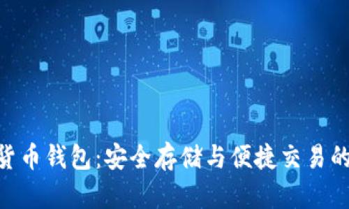 ECU數(shù)字貨幣錢包：安全存儲與便捷交易的完美選擇