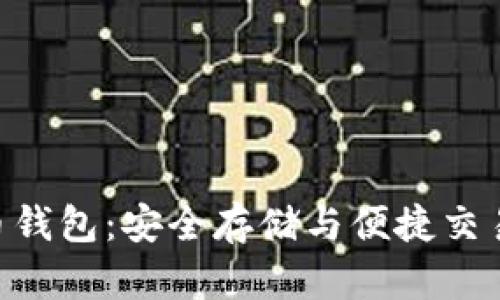 ECU數(shù)字貨幣錢包：安全存儲與便捷交易的完美選擇