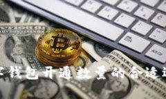 數(shù)字錢包開通數(shù)量的合適