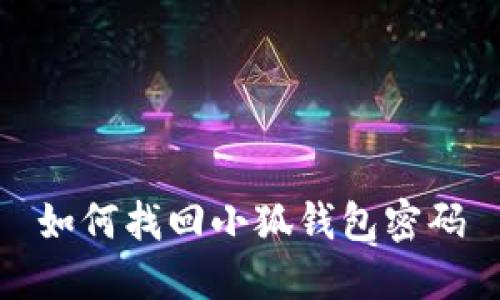 如何找回小狐錢(qián)包密碼