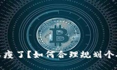 錢包又瘦了？如何合理規(guī)
