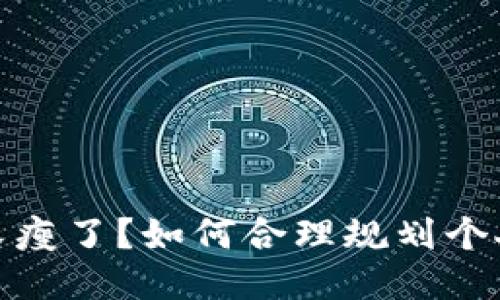 錢包又瘦了？如何合理規(guī)劃個人財務(wù)