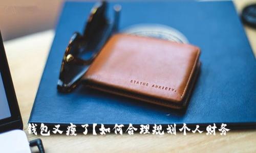 錢包又瘦了？如何合理規(guī)劃個人財務(wù)