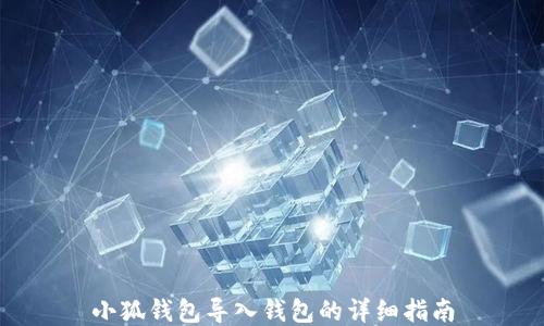
小狐錢包導(dǎo)入錢包的詳細指南