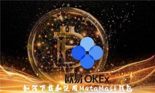 
如何下載和使用MetaMask錢(qián)包