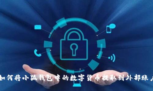 如何將小狐錢包中的數(shù)字貨幣提取到外部賬戶