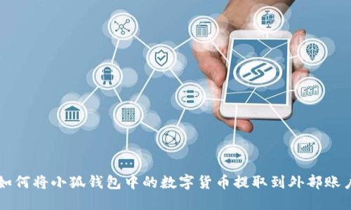 如何將小狐錢包中的數(shù)字貨幣提取到外部賬戶