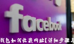 小狐錢(qián)包如何收藏網(wǎng)址？