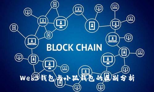 Web3錢(qián)包與小狐錢(qián)包的區別分析
