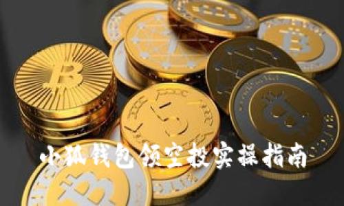 小狐錢(qián)包領(lǐng)空投實(shí)操指南