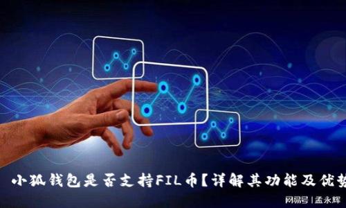 : 小狐錢(qián)包是否支持FIL幣？詳解其功能及優(yōu)勢