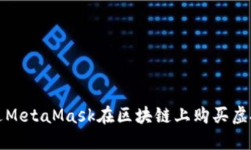如何通過(guò)MetaMask在區塊鏈上購買(mǎi)虛擬寵物貓