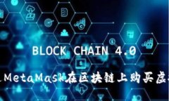 如何通過(guò)MetaMask在區塊鏈上