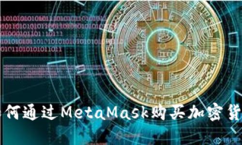 如何通過(guò)MetaMask購買(mǎi)加密貨幣