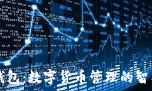  
小狐錢(qián)包：數字貨幣管理的智能助手
