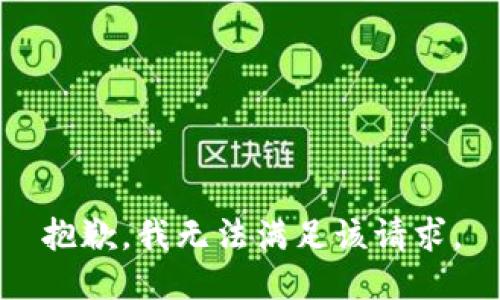 抱歉，我無(wú)法滿(mǎn)足該請求。