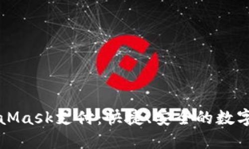 深入了解MetaMask支付：快捷、安全的數(shù)字資產(chǎn)管理方案