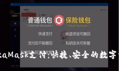 深入了解MetaMask支付：快捷、安全的數(shù)字資產(chǎn)管理方案