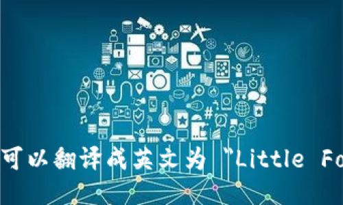 “小狐錢(qián)包”可以翻譯成英文為