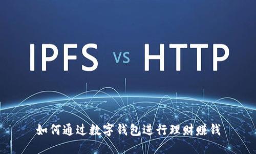 如何通過數(shù)字錢包進(jìn)行理財(cái)賺錢