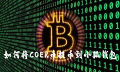 如何將COER幣提幣到小狐錢(qián)