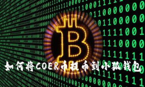 如何將COER幣提幣到小狐錢(qián)包